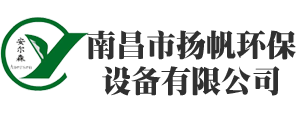 南昌市揚(yáng)帆環(huán)保設(shè)備有限公司